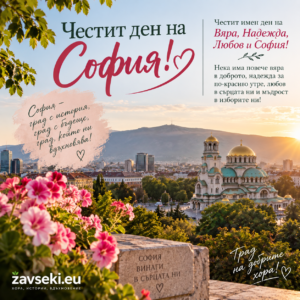 София празнува днес
