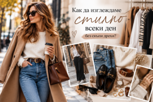Как да изглеждаме стилно всеки ден без скъпи дрехи?